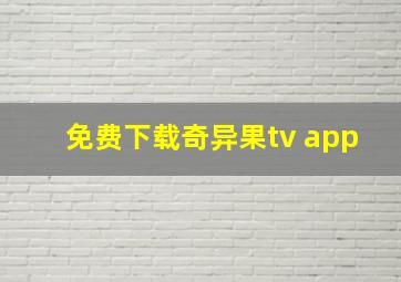 免费下载奇异果tv app